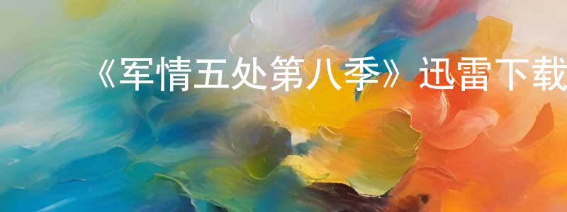 陈娇君发布《军情五处第八季》迅雷下载/在线观看-犯罪历史-美剧天堂